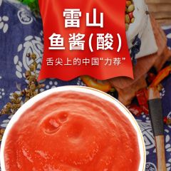 雷山特产苗家食品鱼酱酸
